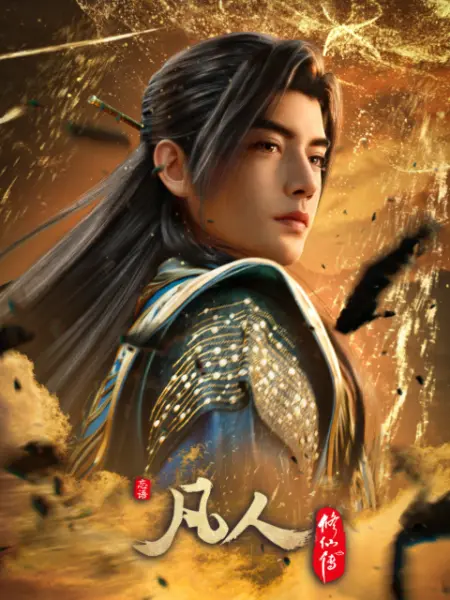凡人修仙传（2020）动漫更新至178集 | 夸克/百度/迅雷 - 网盘搭子封面
