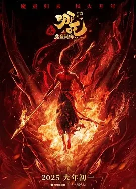 哪吒之魔童闹海（2025）电影4K资源 | 夸克/百度/迅雷 - 网盘搭子封面