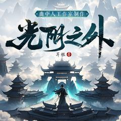 光阴之外（2025）动漫4K下载 | 夸克/百度/迅雷 - 网盘搭子封面