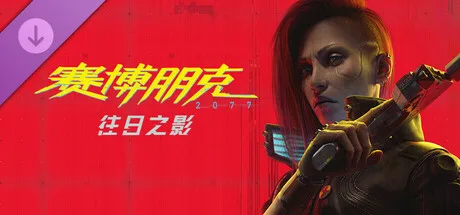赛博朋克2077免安装豪华中文版下载 | 夸克/百度/迅雷 - 网盘搭子封面
