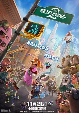 疯狂动物城2（2025）1080P | 夸克/百度/迅雷- 网盘搭子封面