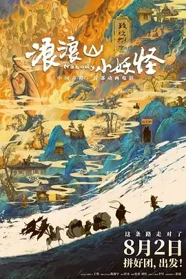 浪浪山小妖怪（2025）电影4K下载 | 夸克/迅雷/百度- 网盘搭子封面