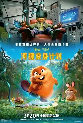 河狸变身计划（2026）1080P下载 | 百度/夸克/迅雷- 网盘搭子封面