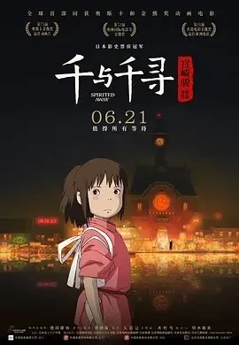 千与千寻（2001）电影1080P下载 | 百度/夸克/迅雷- 网盘搭子封面