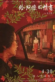 给阿嬷的情书（2026）电影下载 | 百度/夸克/迅雷 - 网盘搭子封面