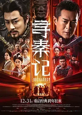 寻秦记（2025）电影4K下载 | 百度/夸克/迅雷 - 网盘搭子封面
