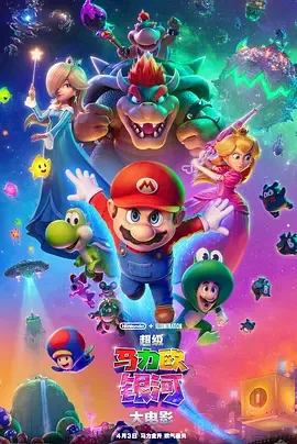 马里奥银河大电影（2026）电影1080p下载 | 夸克/迅雷 - 网盘搭子封面