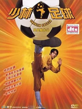少林足球（2001）电影1080p下载 | 夸克/迅雷 - 网盘搭子封面