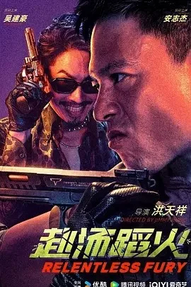 赴汤蹈火（2025）电影1080p下载 | 夸克 - 网盘搭子封面