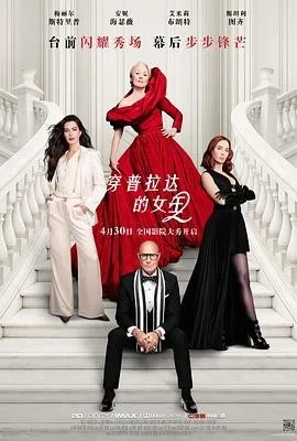 穿普拉达的女王2（2026）电影高清下载 | 夸克/百度/迅雷 - 网盘搭子封面
