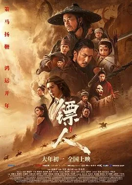 镖人：风起大漠（2026）电影1080p下载 | 夸克/迅雷/百度 - 网盘搭子封面