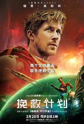 挽救计划(2026）电影1080p下载 | 百度/夸克/迅雷 - 网盘搭子封面