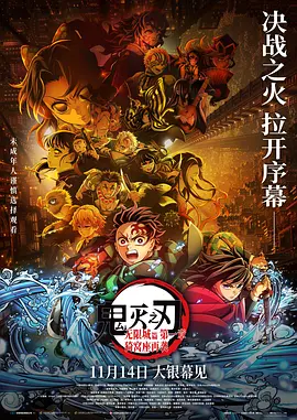 鬼灭之刃：无限城篇 第一章 猗窝座再袭（2025）1080p下载 | 夸克/百度/迅雷 - 网盘搭子封面