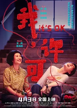 我，许可（2026）电影4K下载 | 百度/夸克/迅雷 - 网盘搭子封面
