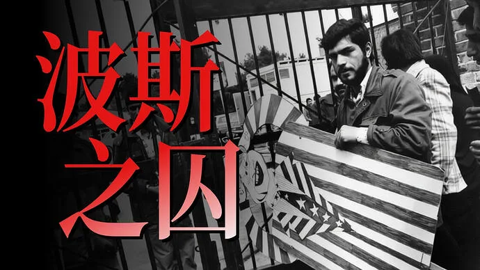 德黑兰之囚（2026）电影高清资源 | 夸克/百度 - 网盘搭子封面