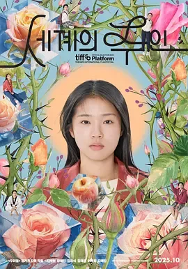 世界的主人（2025）电影1080p下载 | 夸克/百度 - 网盘搭子封面
