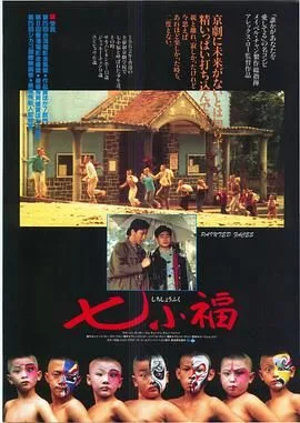 七小福（1988）电影1080p下载 | 夸克/百度 - 网盘搭子封面
