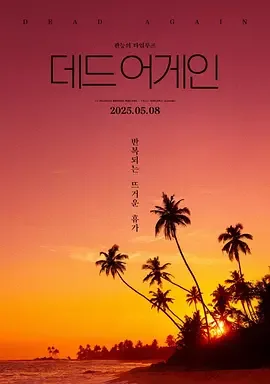 热带夜晚（2025）电影1080p下载 | 夸克/迅雷 - 网盘搭子封面