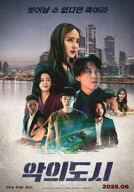罪恶之城（2025）电影1080p下载 | 夸克/百度 - 网盘搭子封面