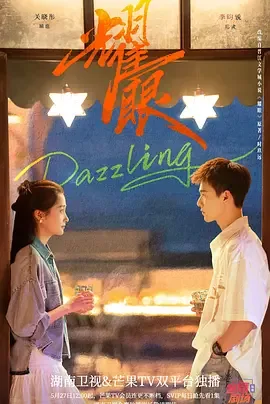 耀眼（2026）电视剧4K资源 | 夸克/百度/迅雷 - 网盘搭子封面
