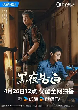 黑夜告白（2026）电视剧1080p下载 | 百度/夸克 - 网盘搭子封面
