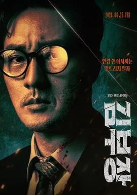金特务：本色回归（2026）电视剧全集/1080p下载 | 夸克/百度/迅雷 - 网盘搭子封面