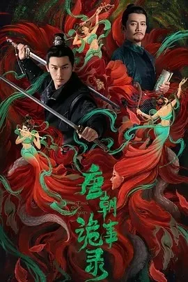 唐朝诡事录（2022）全36集1080p网盘下载 | 夸克/迅雷 - 网盘搭子封面