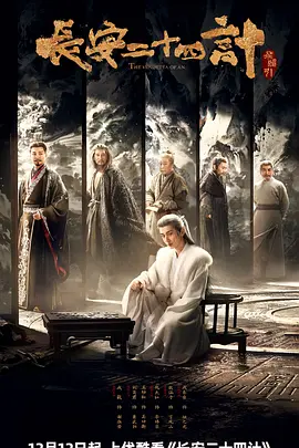 长安二十四计（2025）电视剧1080p下载 | 夸克/百度/迅雷 - 网盘搭子封面