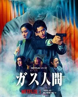 气体人 第一号（2026）电视剧1080p下载 | 夸克/百度/迅雷 - 网盘搭子封面