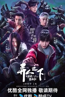 异人之下之决战！碧游村（2025）全13集4K下载 | 夸克/百度 - 网盘搭子封面