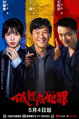 低智商犯罪（2026）全24集1080p网盘下载 | 夸克/百度/迅雷 - 网盘搭子封面