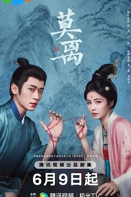 莫离（2026）电视剧全集/4K下载 | 夸克/百度/迅雷 - 网盘搭子封面
