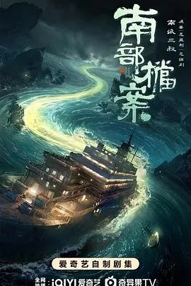 南部档案（2026）全33集4K网盘资源 | 夸克/百度 - 网盘搭子封面