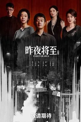 昨夜将至（2026）电视剧全集资源 | 百度/夸克/迅雷 - 网盘搭子封面