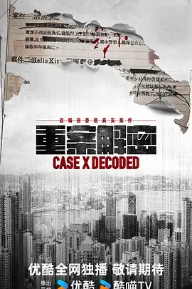 重案解密（2026）粤语/国语电视剧全集4K下载 | 夸克/百度/迅雷 - 网盘搭子封面