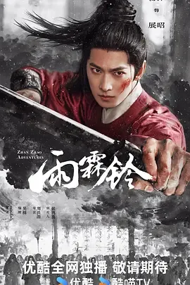 雨霖铃（2026）全37集1080p下载 | 夸克/百度/迅雷 - 网盘搭子封面
