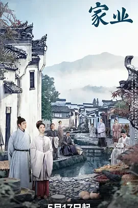 家业（2026）电视剧全集下载 | 夸克/百度/迅雷 - 网盘搭子封面