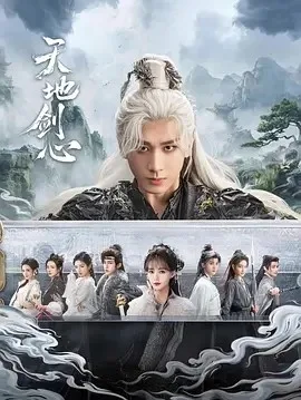 天地剑心（2025）电视剧4K下载 | 夸克/百度/迅雷 - 网盘搭子封面