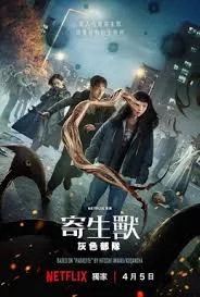 寄生兽：灰色部队（2024）电视剧全集下载 | 夸克/百度/迅雷 - 网盘搭子封面