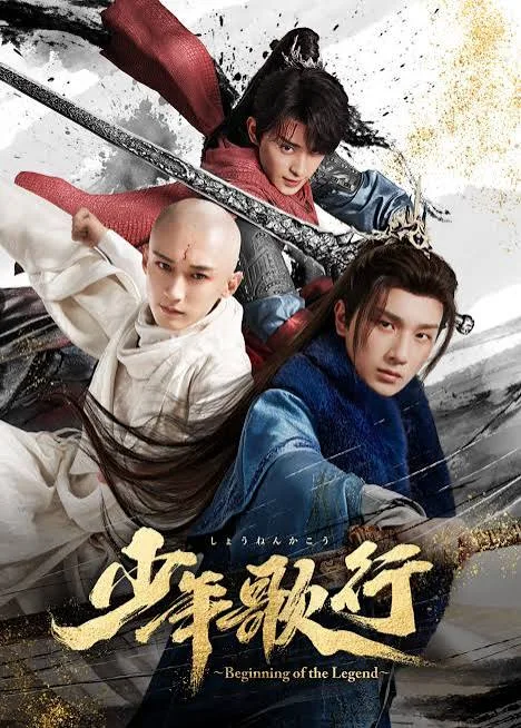 少年歌行（2022）电视剧4K/1080p下载 | 夸克/百度/迅雷 - 网盘搭子封面