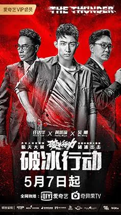 破冰行动（2019）电视剧4K下载 | 夸克/百度 - 网盘搭子封面