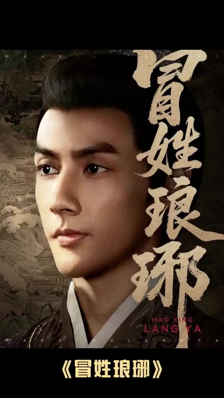 冒姓琅琊（2025）短剧下载 | 夸克/百度/迅雷 - 网盘搭子封面