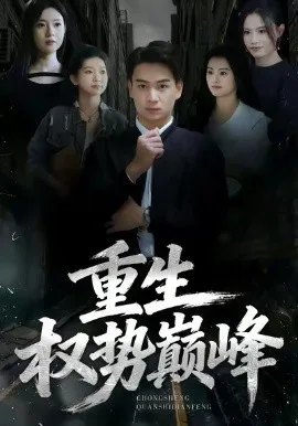 重生:权势巅峰（2026）下载 | 夸克/百度 - 网盘搭子封面