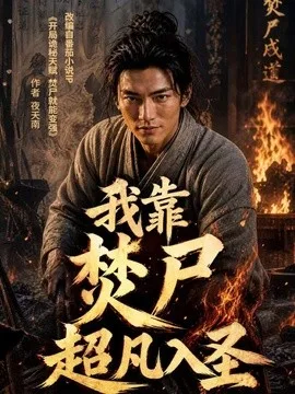 我靠焚尸超凡入圣（2026）AI短剧全集下载 | 夸克/百度 - 网盘搭子封面