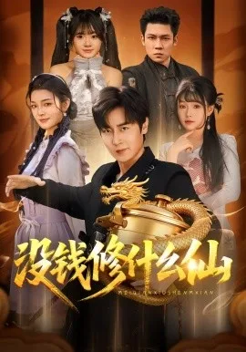 没钱修什么仙（2026）短剧高清下载 | 夸克/百度 - 网盘搭子封面